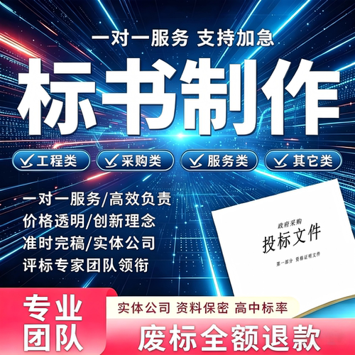 标书代做招投标文件施工组织