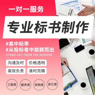做标书制作代做招标投标文件物业保洁采购服务工程施工组织技术标