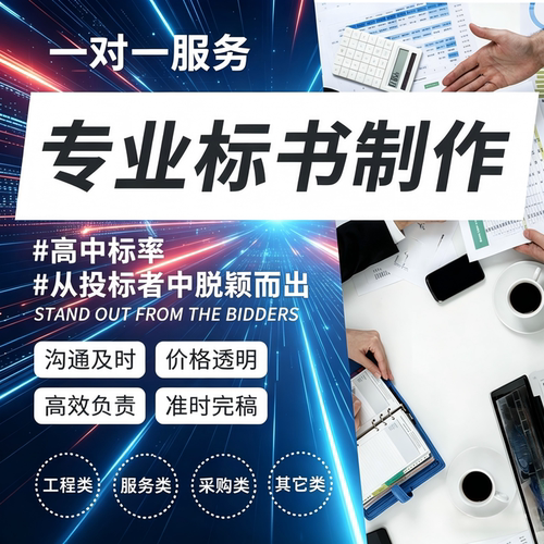 做标书制作商务标技术标投标文件