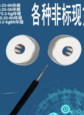 非标塞规环规M1*0.25-6hM1.6*0.2-6hM3*0.6M3*0.25M1*0.25-5h6f7h