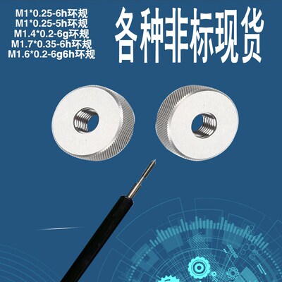 非标塞规环规M1*0.25-6hM1.6*0.2-6hM3*0.6M3*0.25M1*0.25-5h6f7h
