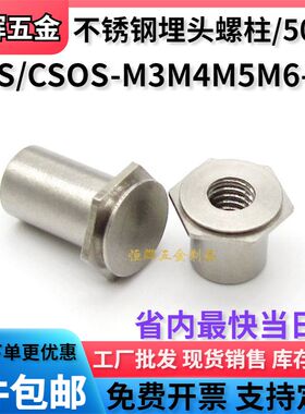 不锈钢埋头螺柱压铆螺母柱主机壳机柜铆柱CSS/CSOS-M3M4M5M6-L 现