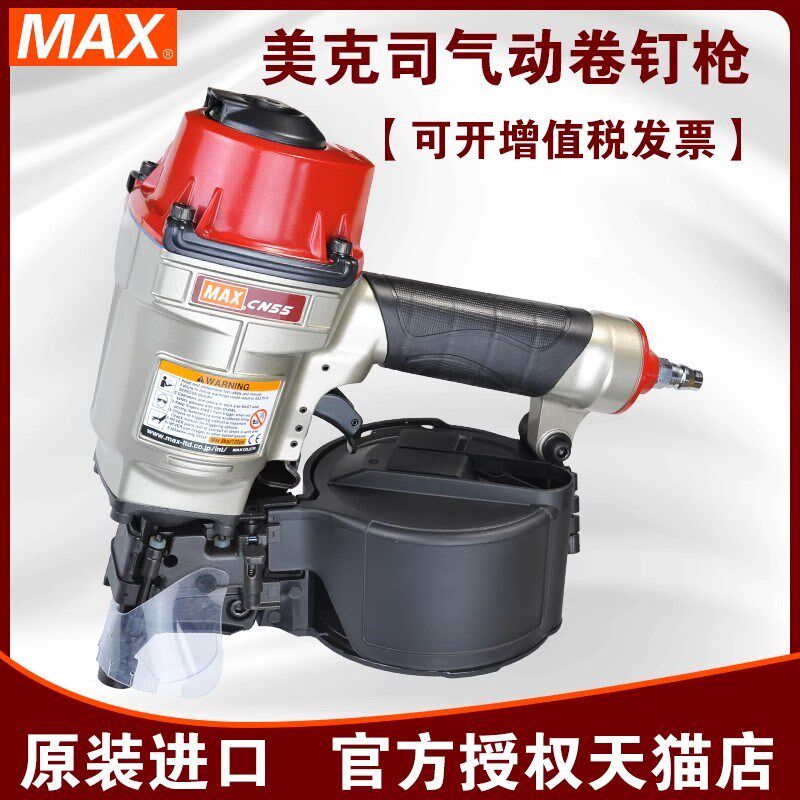 日本进口MAX美克司卷钉枪气动cn55CN7080木托盘包装箱木工打射抢