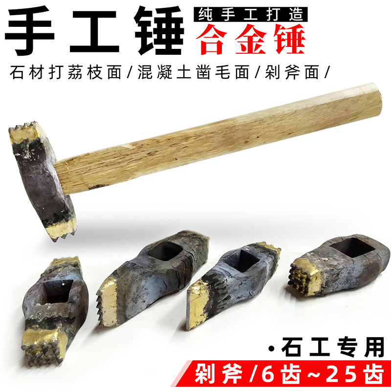 手工合金凿毛锤子打石头板材花岗岩墙壁水泥混凝土荔枝剁斧面麻面