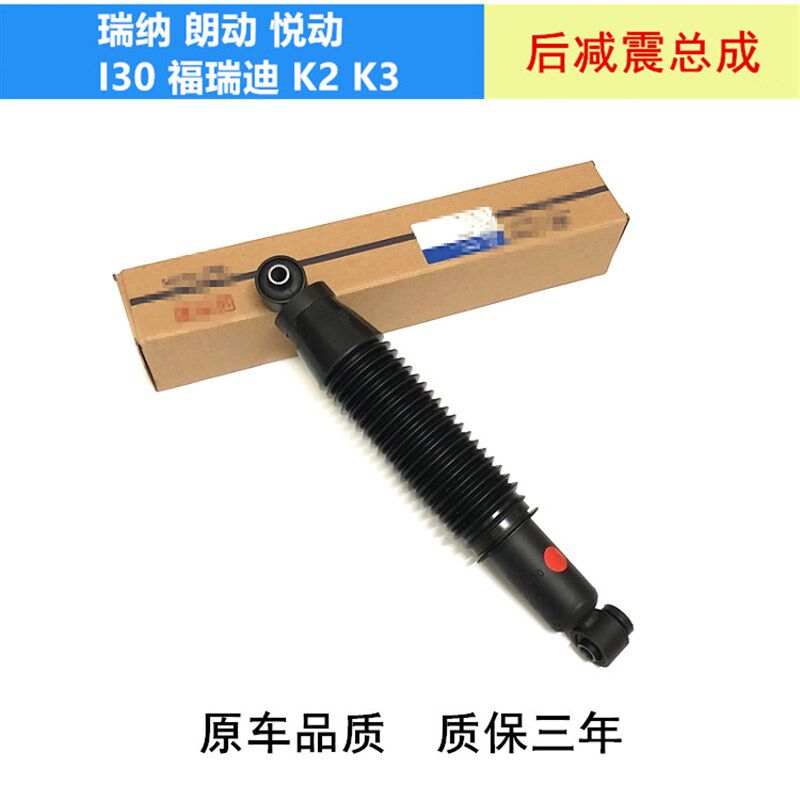 适用悦动瑞纳瑞奕朗动I30福瑞迪K2K3后减震器总成左右避震机后机