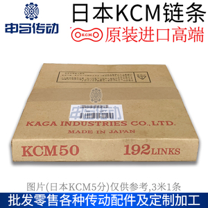 日本加贸KCM链条单排双排  原装进口高端工业链条申马传动