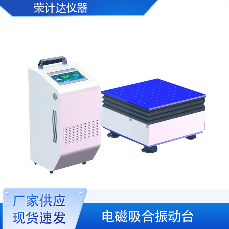 电磁吸合振动台吸合式模拟震动试验机荣计达仪器
