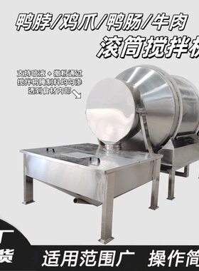 鸡鸭肉不锈钢滚筒搅拌机猪牛肉搅拌机翻斗式肉制品腌制混合机