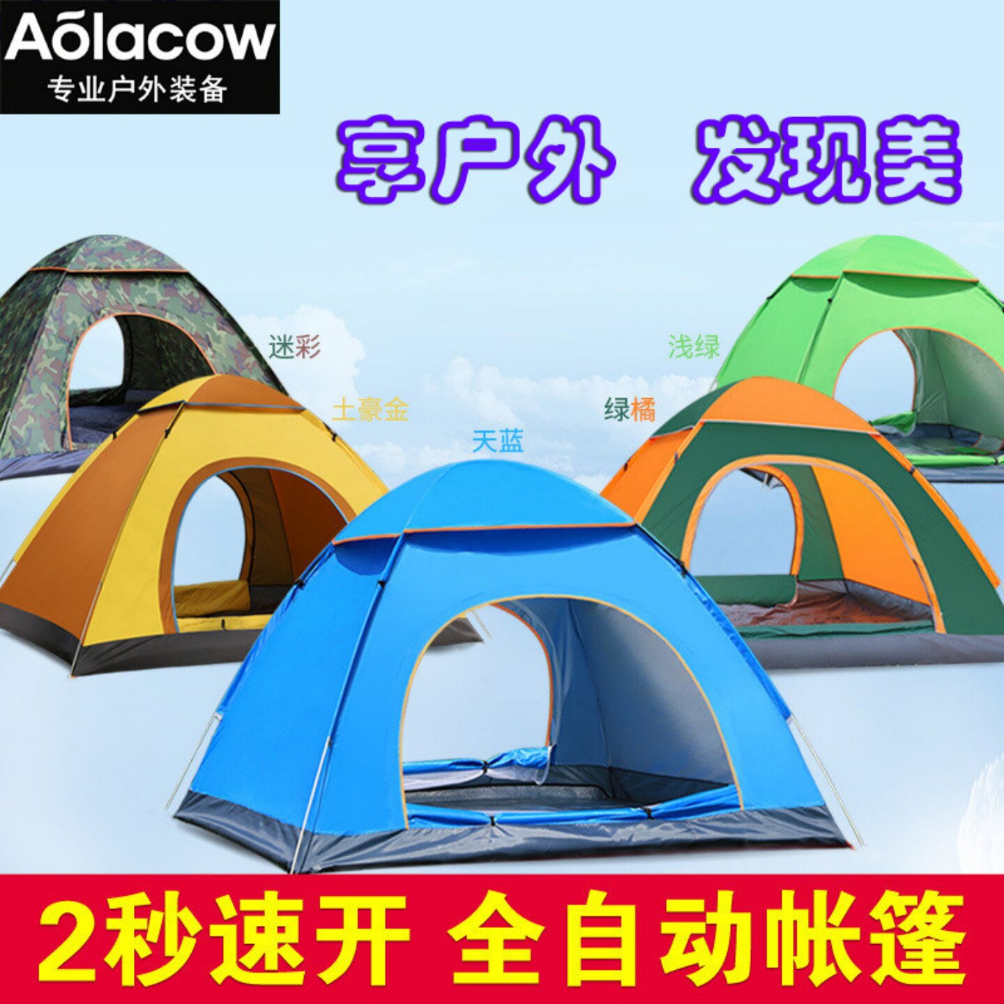 AOLACOW户外全自动帐篷图片