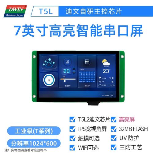 7英寸迪文工业串口屏 高亮工控触摸触控物联网DMG10600T070_09W