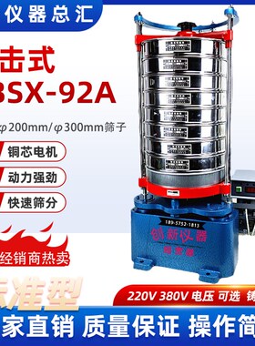 ZBSX-92A震击式标准振筛机XSB-88型顶击式震筛机92A震摆仪控制器