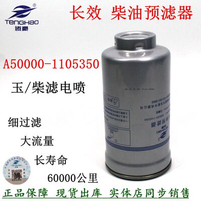 A50000-1105350油水分离器长效玉/柴油滤清器燃油预滤器汽车配件