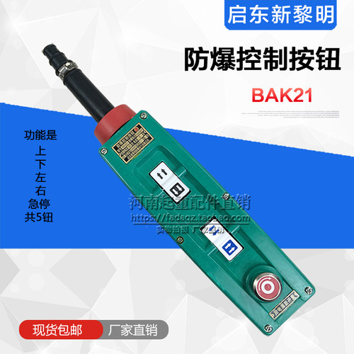 防爆起重机/电动葫芦操作手柄 启东新黎明BAK21 防爆控制手柄按钮