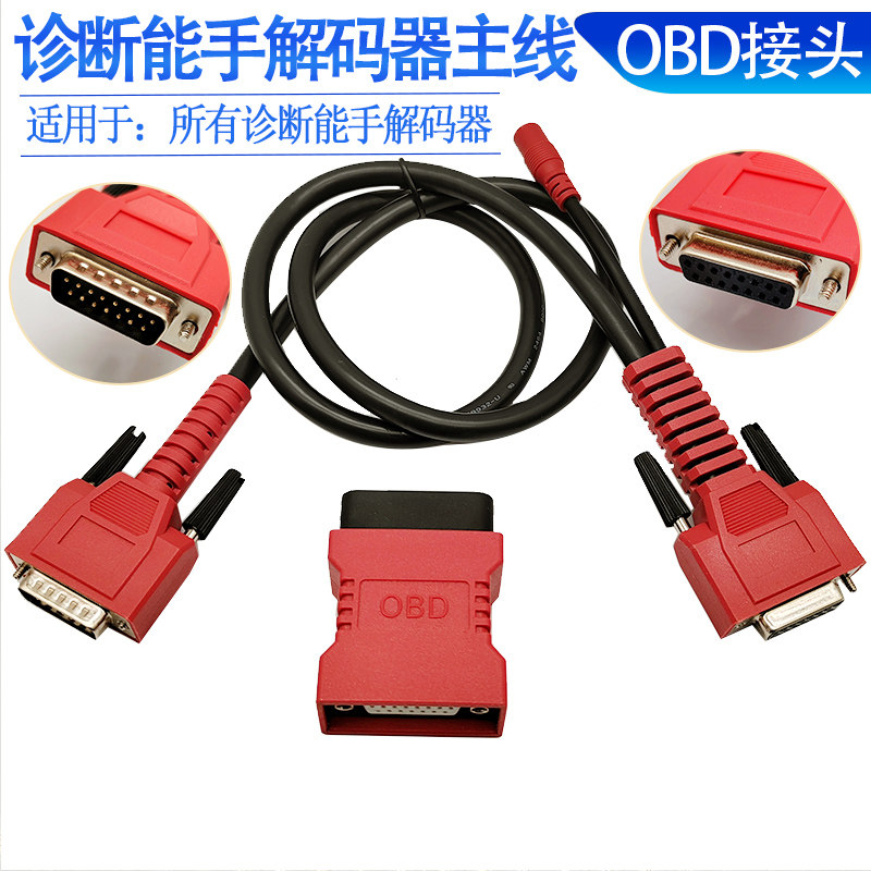 OBD插接头检测仪主测试线共轨之家解码器主线故障诊断仪诊断能手