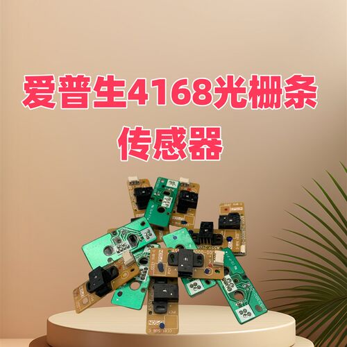 适用于爱普生L4168 L3118 L3158 L3119 L4158光栅条传感器