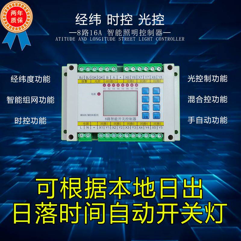 光控时控控制器 8路经纬度路灯定时回路智能照明模块消防应急开关