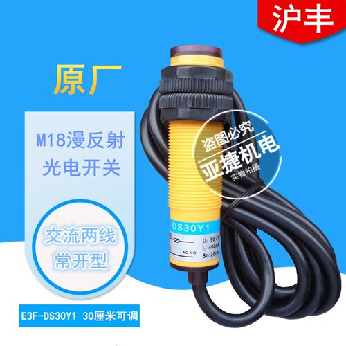 沪丰 M18漫反射220V光电开关E3F-DS10Y1 DS30Y1 Y2 90-250V 400MA