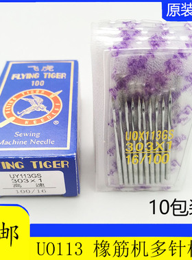 飞虎UOX113GS 机针 橡筋机 UY113拉腰机 多针机打揽车橡筋车机针