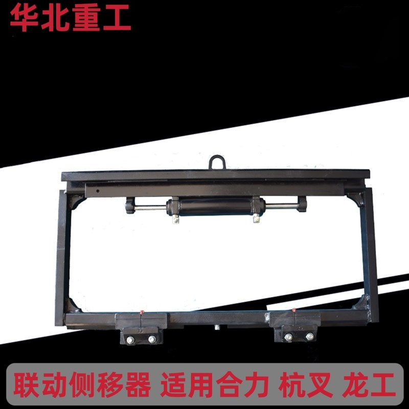叉车联动侧移器总成摇摆货叉左右平移架总成杭州合力龙工江淮3吨