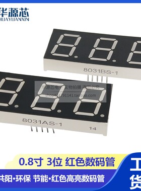0.8英寸 三位 3位 LED数码管 红色 8031AS/BH 共阴共阳 8301AH/BS