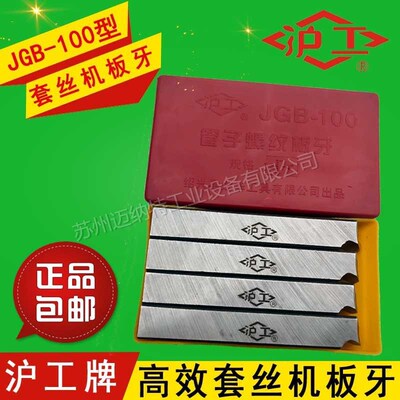 沪工牌 2寸3寸4寸电动套丝机 JGB-100型高强度 高效套丝机用板牙