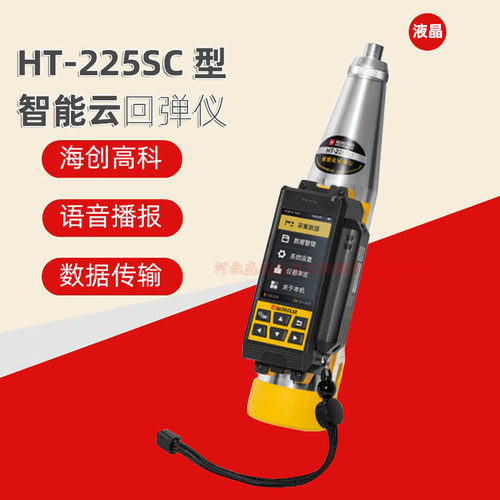 HT-225SC智能云回弹仪一体数显回弹仪海创高科混凝土数字抗压强度