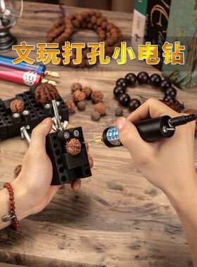手串打孔器迷你小电钻usb钻孔打磨机家用珍珠打孔机桃核打孔器