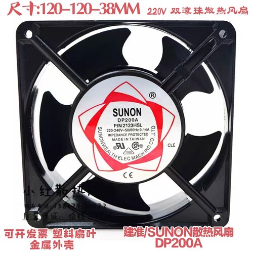 SUNON建准12038 220V散热风扇DP200A P/N2123XBL滚珠120*120*38mm
