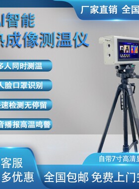 热成像测温仪商用一体机 远距离立式人脸识别红外线 自动室外测温