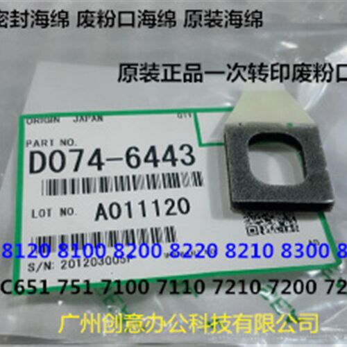 Y理光roC651 751 7100 7110 7200 7220一次转印废粉口海绵原6443