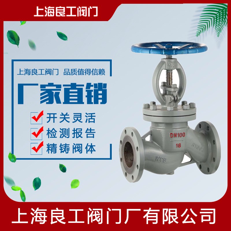 上海良工阀门J41H-16C铸钢碳钢蒸汽法兰截止阀高温高压截止阀DN65图片