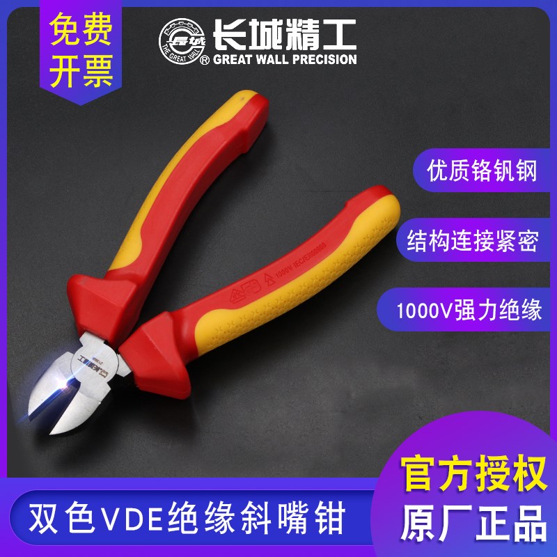 长城精工绝缘斜嘴钳斜口钳VDE耐高压1000V 绝缘电工钳子电工专用