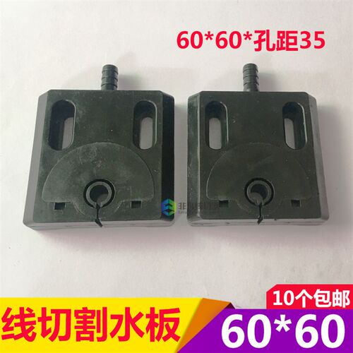 线切割配件喷水板带磁60x60直径新型不堵安装孔距35 十个包邮