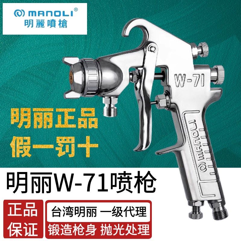 台湾明丽W-71喷漆枪压送式高雾化家具面漆清漆上下壶气动油漆喷枪