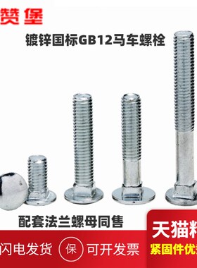 镀锌国标GB12马车螺丝方颈螺丝钉货架扣紧桥架螺栓M4M5M6M8M10M12
