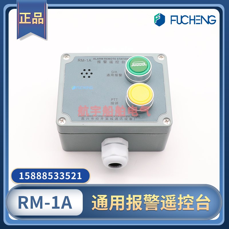 富城船用RM-1A通用紧急报警遥控台按讲对讲控制器防水壁挂式IP22