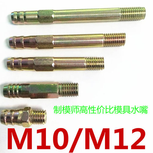 特价!超低!模具水嘴M10/M12*长度28到250铁水嘴(中孔六角)