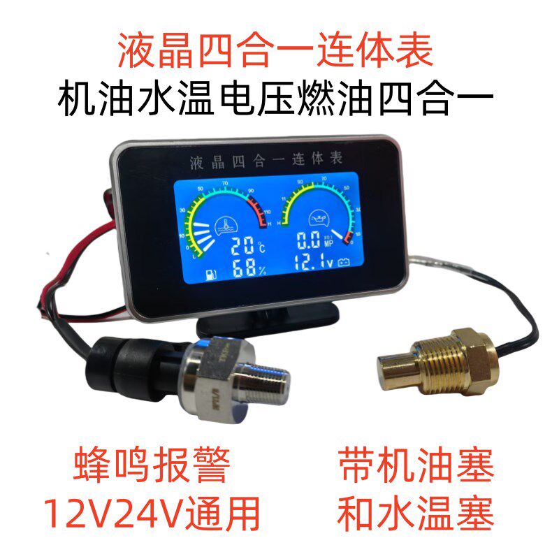 汽车电子水温表货车收割机叉车挖机油压力表燃油量表四合一12V24V