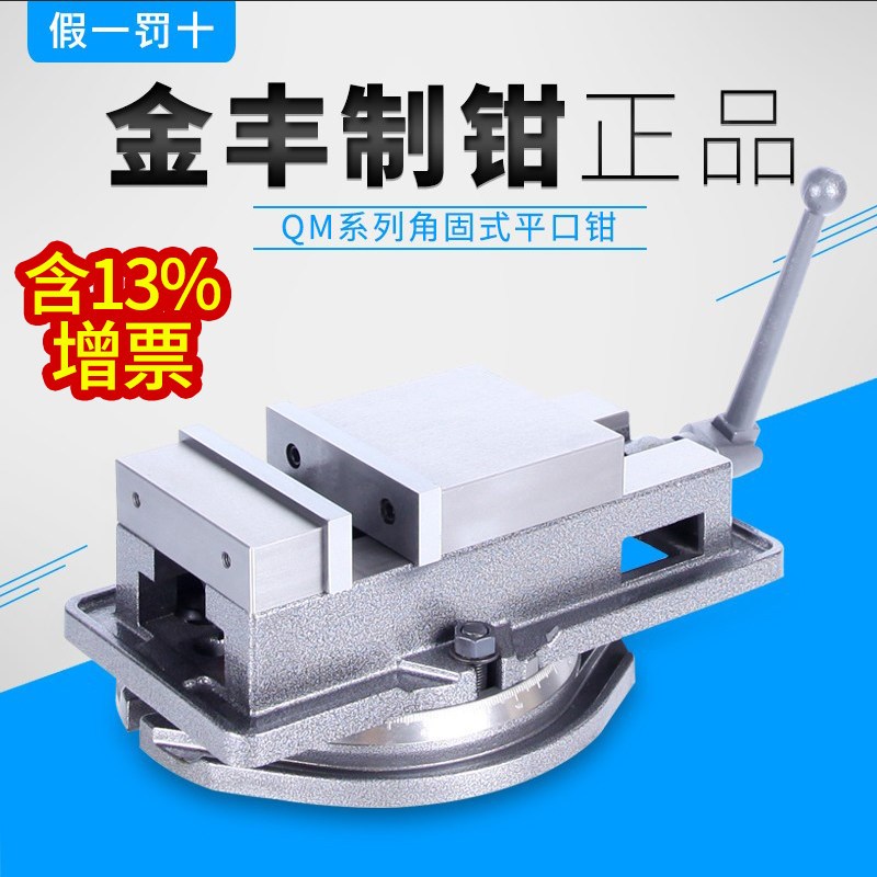 金丰机用角固式平口钳QM16 160精密铣床台虎钳钻床台钳4寸6寸8寸