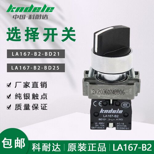 科耐达LA167-B2-BD21 BD41BD25两档选择旋钮复位电源通断转换开关