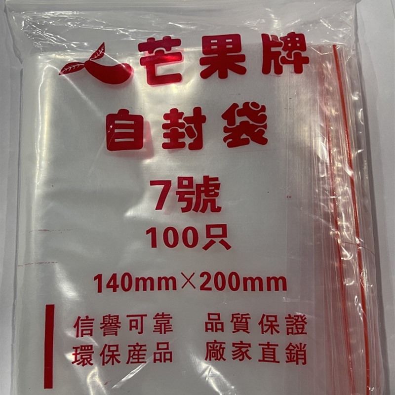 芒果牌7号自封袋 透明塑封口密封袋食品PE保鲜袋子塑料140*200MM