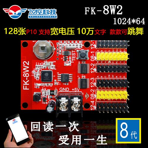 FK-8W2 飞控科技手机wifi控制卡 无线通讯 4组12接口  带128张P10