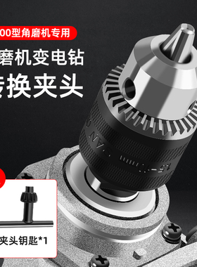 手磨机角磨机变电钻转换头钻夹头多功能改装切割机砂轮机工具配件