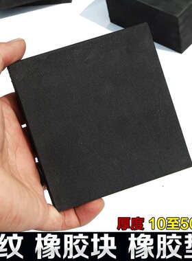 布纹橡胶垫方形减震垫橡胶缓冲垫防震块工业机械减震耐压承重胶垫