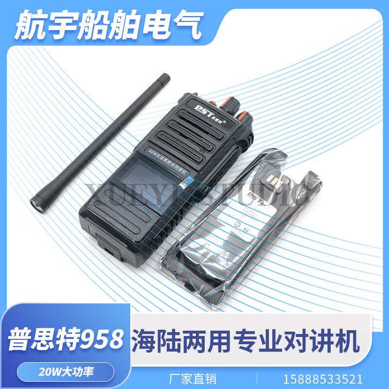 普思特海陆两用专业无线电对讲机P-958防水可视20W大功率对讲机