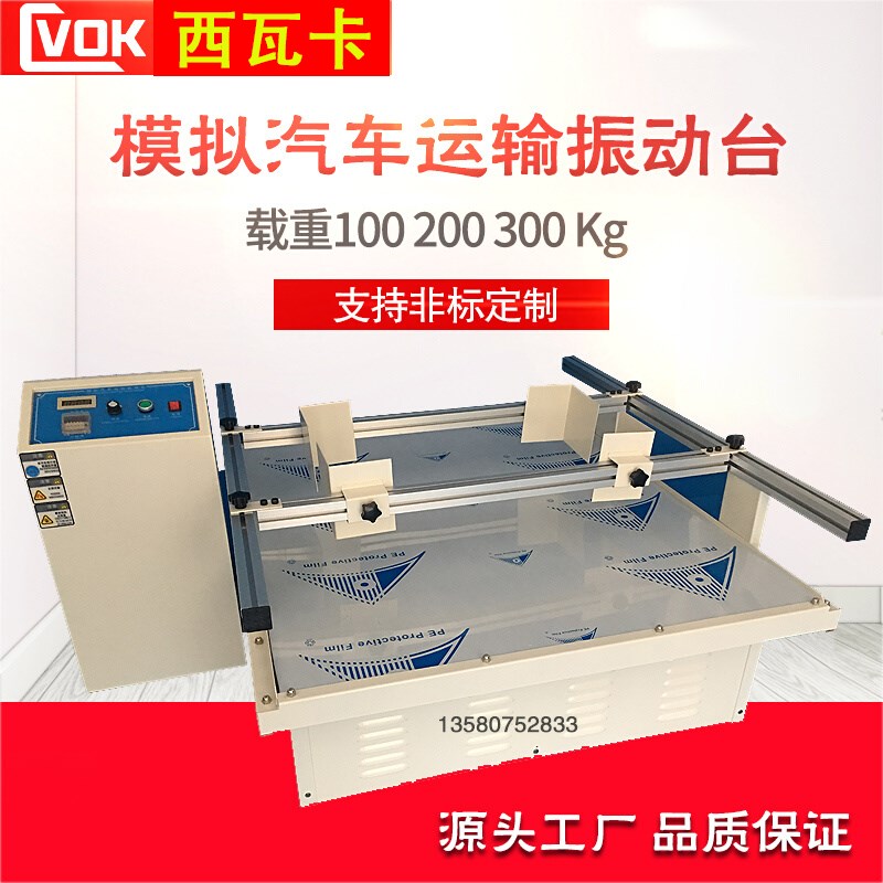 西瓦卡模拟汽车运输振动台 跑马式振动测试仪包装运输振动试验机