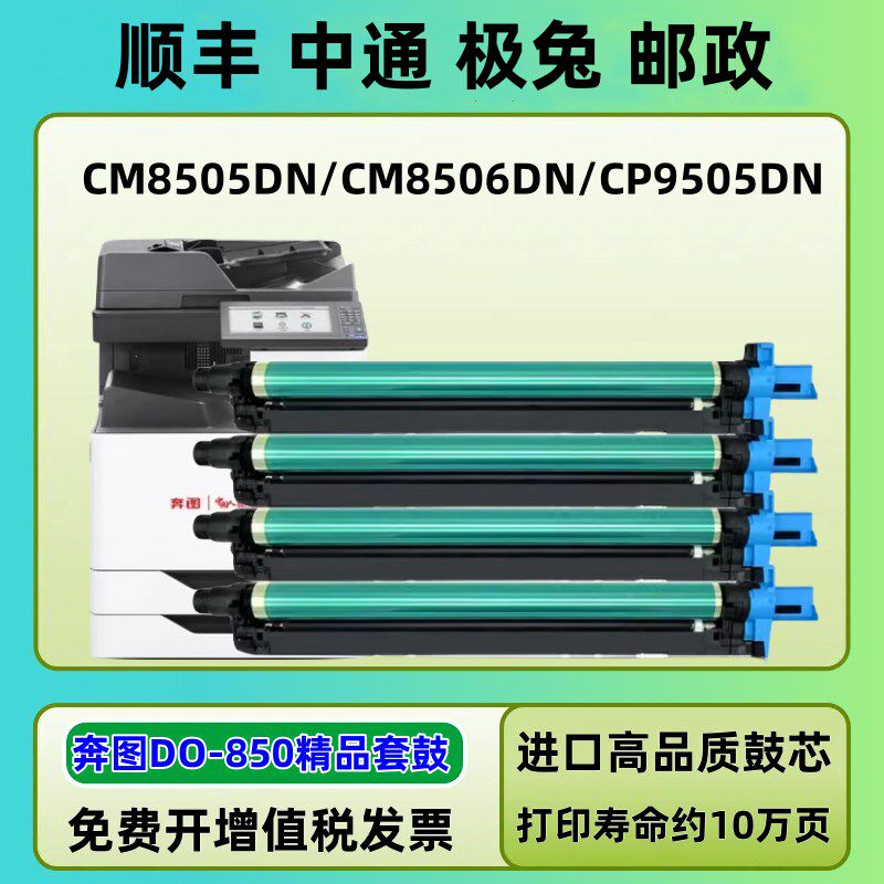 适用奔图CTO-850硒鼓CM8505DN CP9502DN CM8506DN感光鼓鼓组件CM9