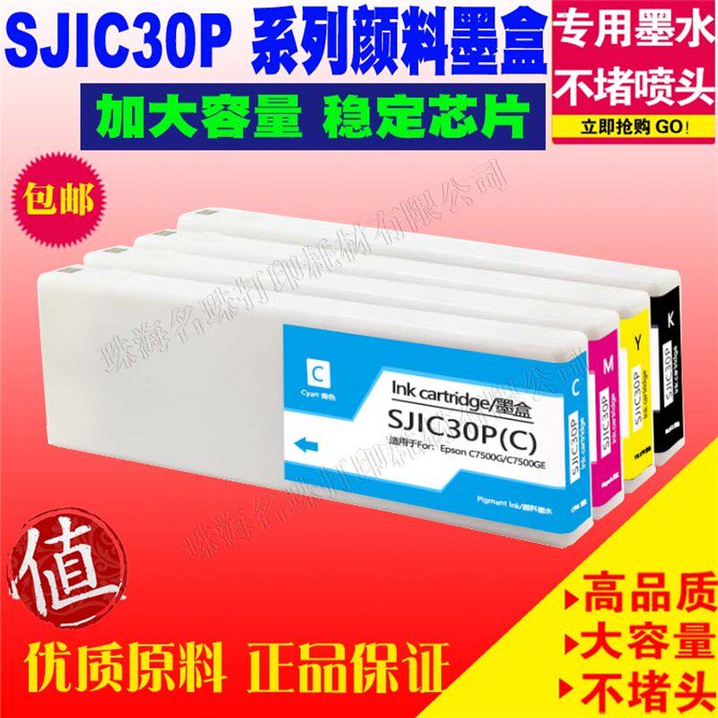 适用 爱普生 EPSON C7500G C7500GE 打印机 SJIC30P 墨盒标签机