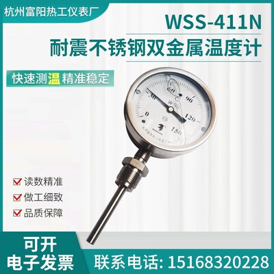 杭州富阳热工WSSN-411WZ/412/413BF不锈钢304耐震型双金属温度计