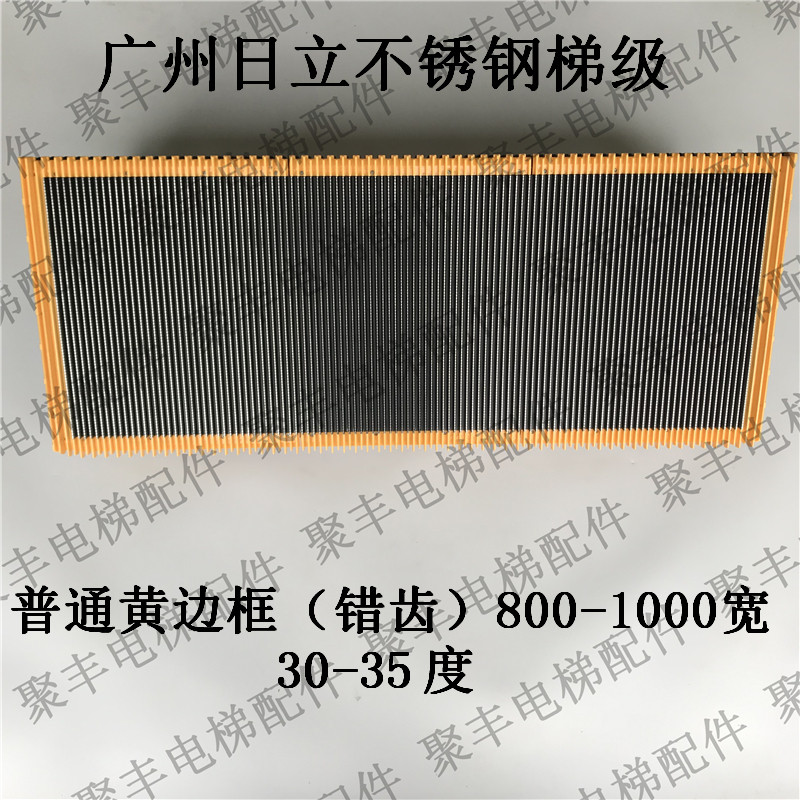 日立普通黄边框梯级 日立不锈钢梯级 日立错齿梯级 日立梯级